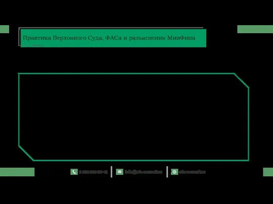 Решение УФАС Кемеровской области по жалобе № 042/07/3-991/2019 от 25.06.2019 Практика Верховного