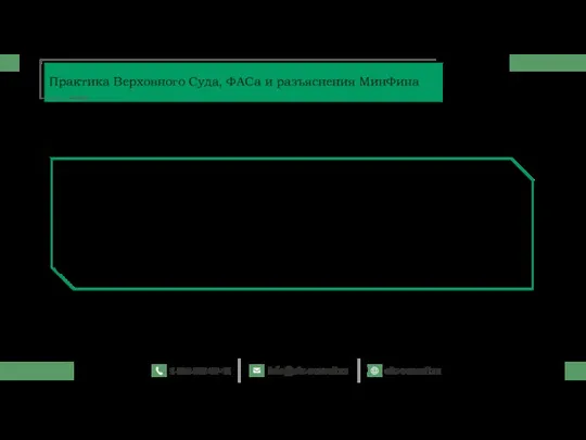 «Дробление закупок» по 223-ФЗ Практика Верховного Суда, ФАСа и разъяснения МинФина Постановление