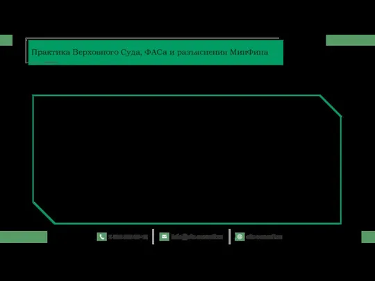 Практика Верховного Суда, ФАСа и разъяснения МинФина Антимонопольный орган вправе внепланово проверять