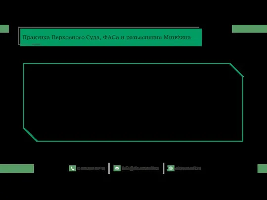 Практика Верховного Суда, ФАСа и разъяснения МинФина ФАС напомнила, что заказчик по