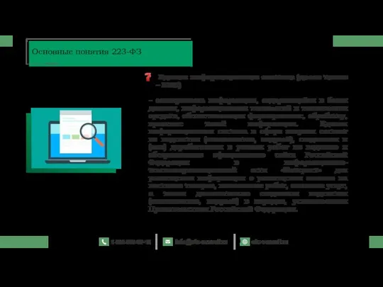 Единая информационная система (далее также – ЕИС) - совокупность информации, содержащейся в