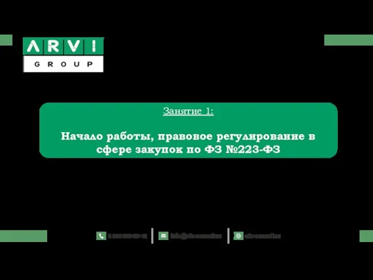 Занятие 1: Начало работы, правовое регулирование в сфере закупок по ФЗ №223-ФЗ