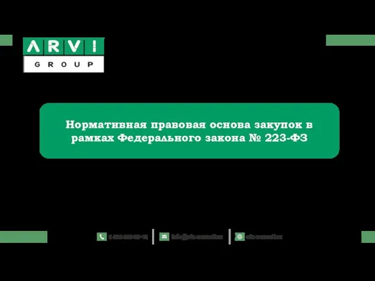 Нормативная правовая основа закупок в рамках Федерального закона № 223-ФЗ