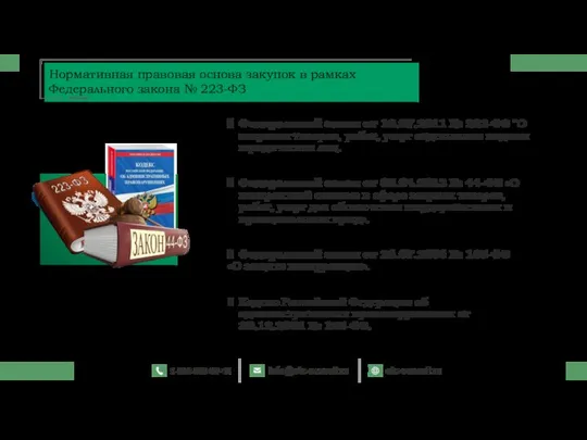 Федеральный закон от 18.07.2011 № 223-ФЗ "О закупках товаров, работ, услуг отдельными