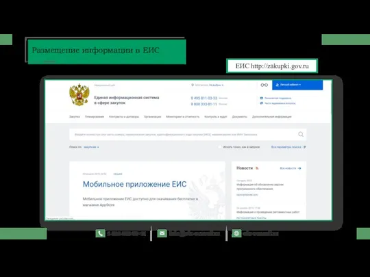 ЕИС http://zakupki.gov.ru Размещение информации в ЕИС