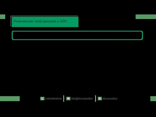 Заказчик вправе не размещать в единой информационной системе следующие сведения: о закупке