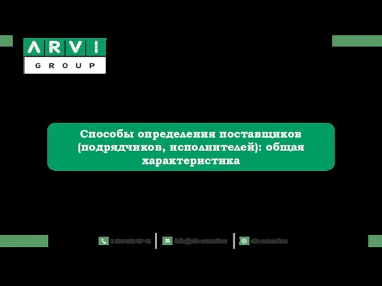 Способы определения поставщиков (подрядчиков, исполнителей): общая характеристика