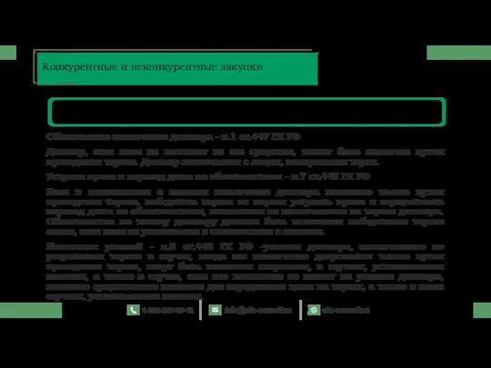 Обязательное заключение договора - п.1 ст.447 ГК РФ Договор, если иное не