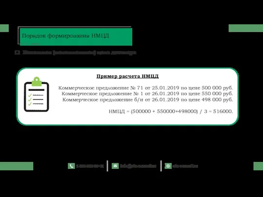 Пример расчета НМЦД Коммерческое предложение № 71 от 25.01.2019 по цене 500