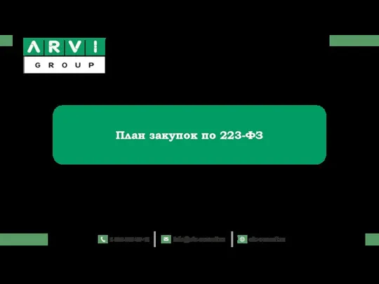 План закупок по 223-ФЗ