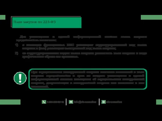 Для размещения в единой информационной системе плана закупки представитель заказчика: с помощью