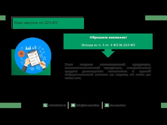 План закупки инновационной продукции, высокотехнологичной продукции, лекарственных средств размещается заказчиком в единой