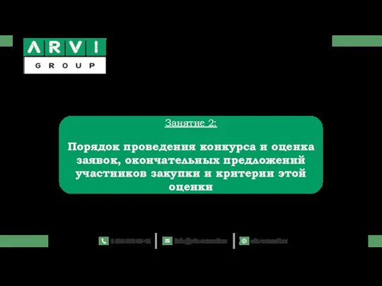 Занятие 2: Порядок проведения конкурса и оценка заявок, окончательных предложений участников закупки и критерии этой оценки