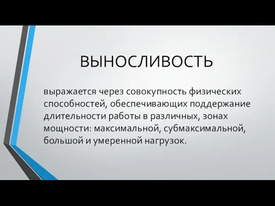 ВЫНОСЛИВОСТЬ выражается через совокупность физических способностей, обеспечивающих поддержание длительности работы в различных,