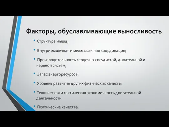 Факторы, обуславливающие выносливость Структура мышц; Внутримышечная и межмышечная координация; Производительность сердечно-сосудистой, дыхательной