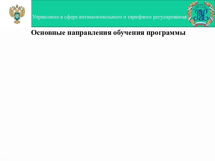 Основные ​направления обучения программы Управление в сфере антимонопольного и тарифного регулирования