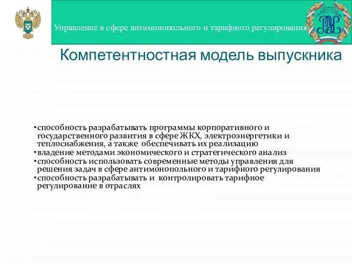 Компетентностная модель выпускника Управление в сфере антимонопольного и тарифного регулирования способность разрабатывать