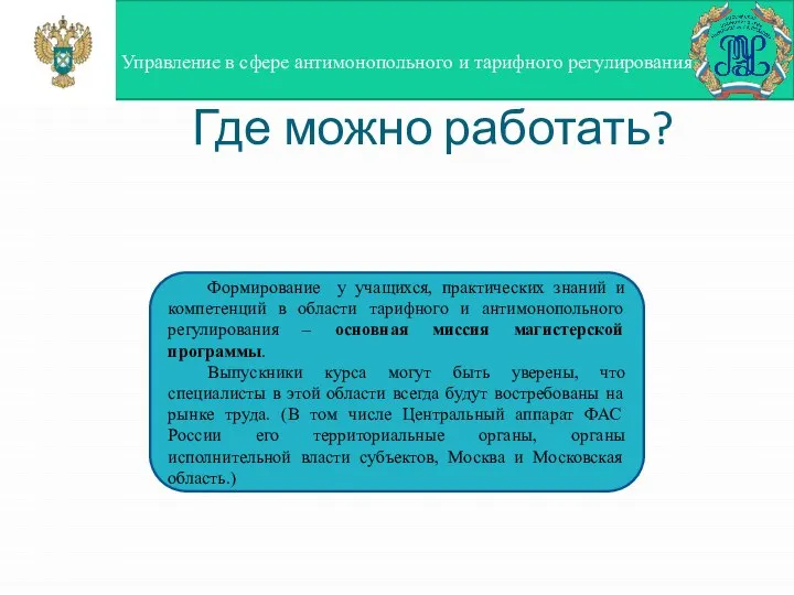 Где можно работать? ФАС России Региональные органы власти Центральный аппарат ФАС России