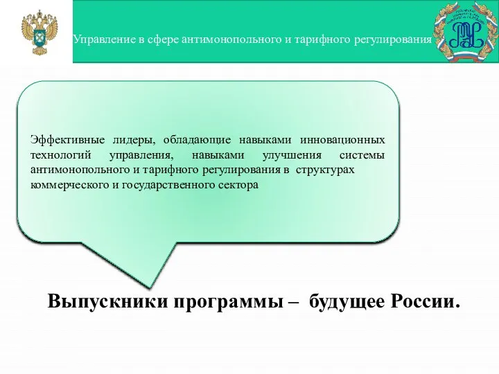 Управление в сфере антимонопольного и тарифного регулирования Выпускники программы – будущее России.