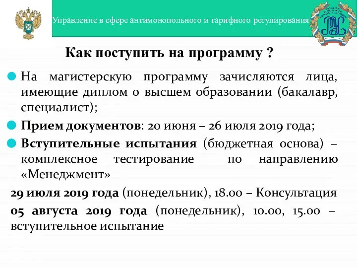 Управление в сфере антимонопольного и тарифного регулирования Как поступить на программу ?