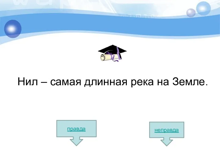 Нил – самая длинная река на Земле. правда неправда