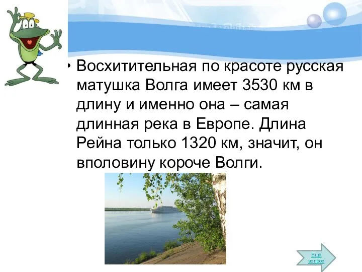 Восхитительная по красоте русская матушка Волга имеет 3530 км в длину и