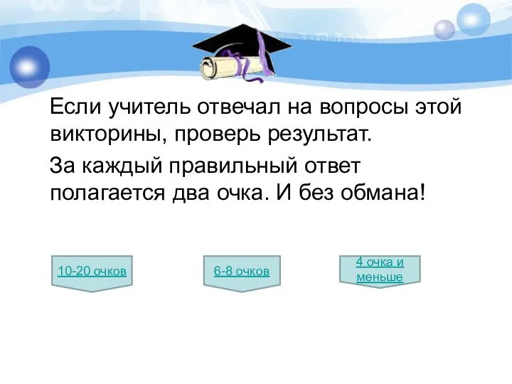 Если учитель отвечал на вопросы этой викторины, проверь результат. За каждый правильный