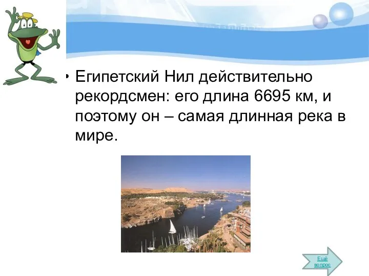 Египетский Нил действительно рекордсмен: его длина 6695 км, и поэтому он –