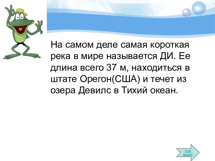 На самом деле самая короткая река в мире называется ДИ. Ее длина