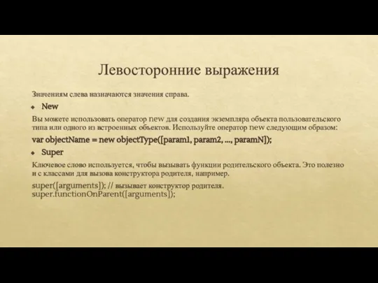 Левосторонние выражения Значениям слева назначаются значения справа. New Вы можете использовать оператор