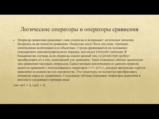 Логические операторы и операторы сравнения Оператор сравнения сравнивает свои операнды и возвращает