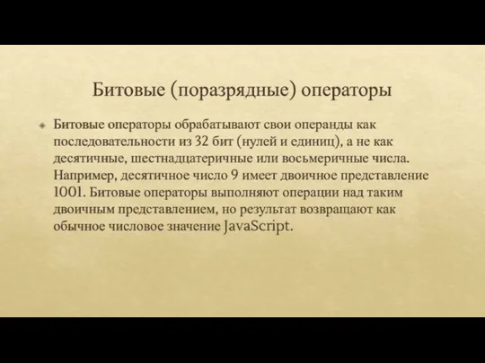 Битовые (поразрядные) операторы Битовые операторы обрабатывают свои операнды как последовательности из 32