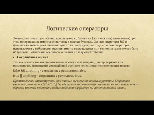 Логические операторы Логические операторы обычно используются с булевыми (логическими) значениями; при этом