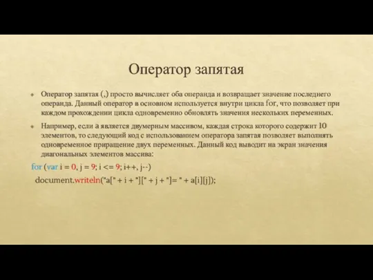 Оператор запятая Оператор запятая (,) просто вычисляет оба операнда и возвращает значение