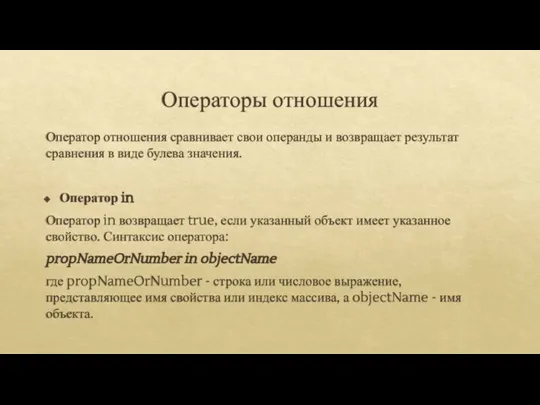 Операторы отношения Оператор отношения сравнивает свои операнды и возвращает результат сравнения в