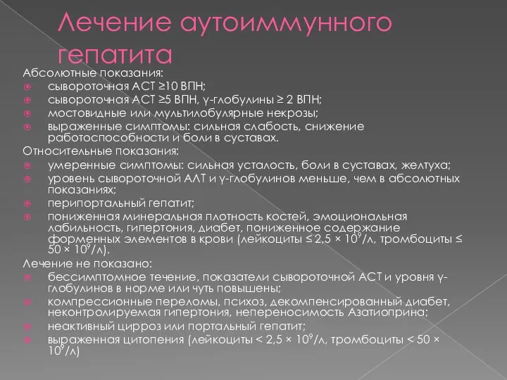 Лечение аутоиммунного гепатита Абсолютные показания: сывороточная АСТ ≥10 ВПН; сывороточная АСТ ≥5