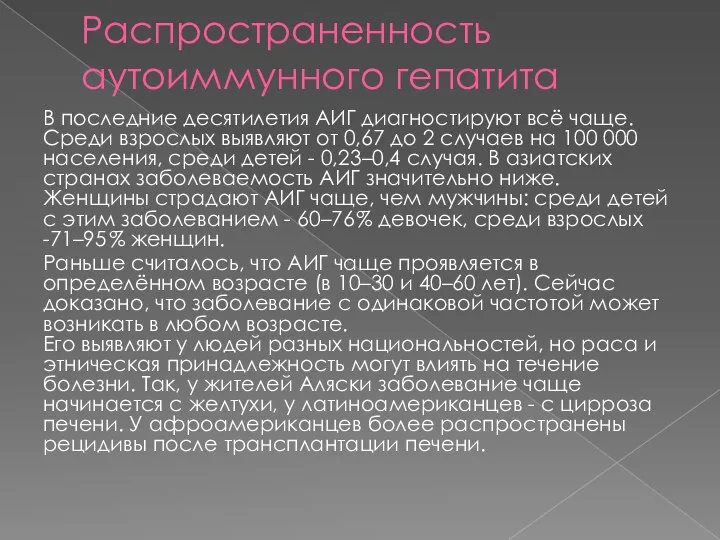 Распространенность аутоиммунного гепатита В последние десятилетия АИГ диагностируют всё чаще. Среди взрослых