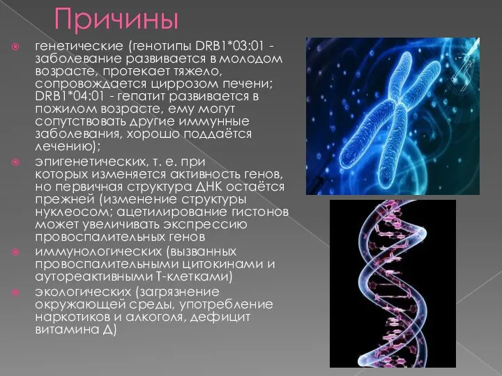 Причины генетические (генотипы DRB1*03:01 - заболевание развивается в молодом возрасте, протекает тяжело,