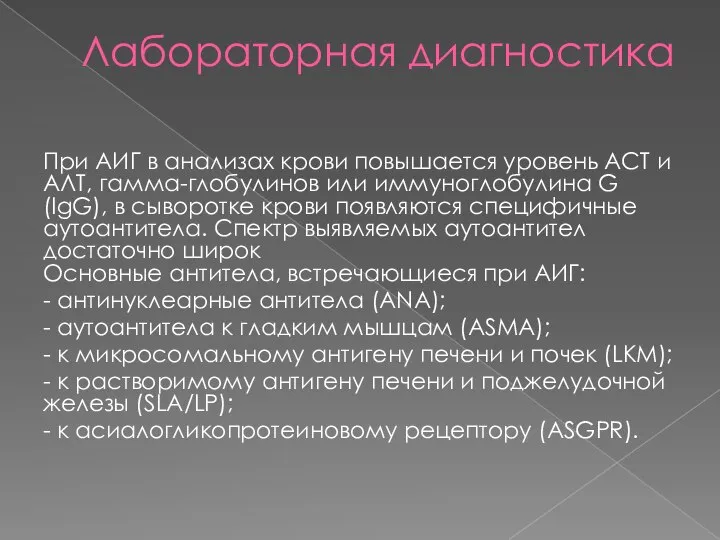 Лабораторная диагностика При АИГ в анализах крови повышается уровень АСТ и АЛТ,