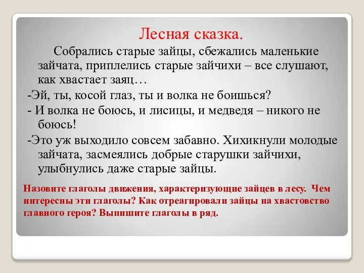 Назовите глаголы движения, характеризующие зайцев в лесу. Чем интересны эти глаголы? Как