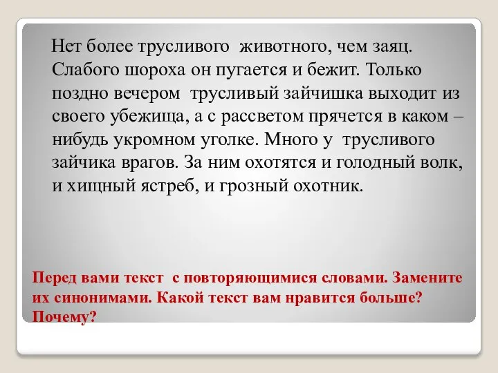 Перед вами текст с повторяющимися словами. Замените их синонимами. Какой текст вам