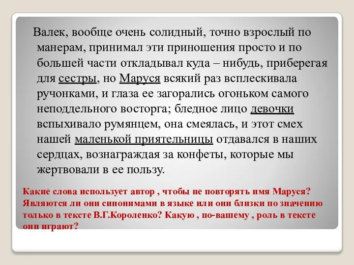 Какие слова использует автор , чтобы не повторять имя Маруся? Являются ли