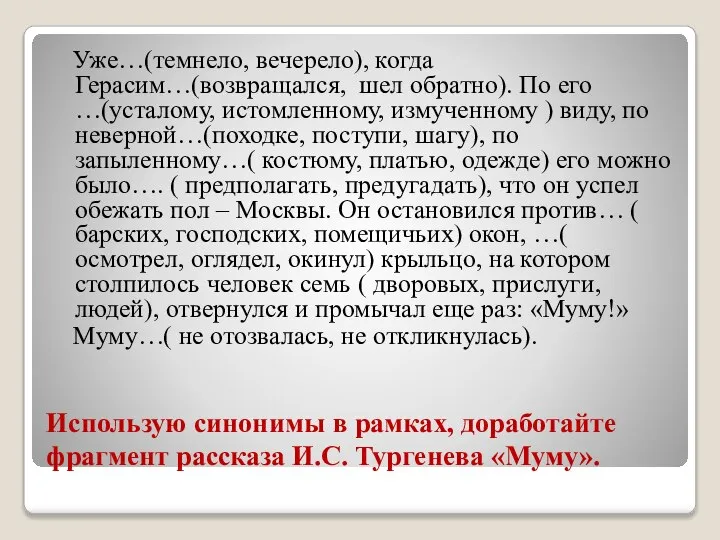 Использую синонимы в рамках, доработайте фрагмент рассказа И.С. Тургенева «Муму». Уже…(темнело, вечерело),