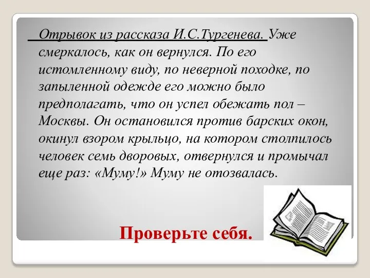 Проверьте себя. Отрывок из рассказа И.С.Тургенева. Уже смеркалось, как он вернулся. По