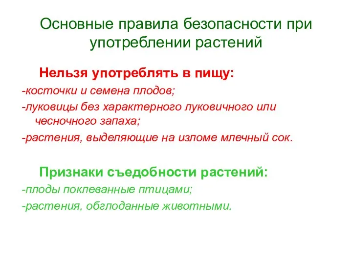 Основные правила безопасности при употреблении растений Нельзя употреблять в пищу: -косточки и