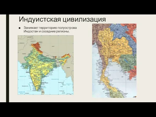 Индуистская цивилизация Занимает территорию полуострова Индостан и соседние регионы.