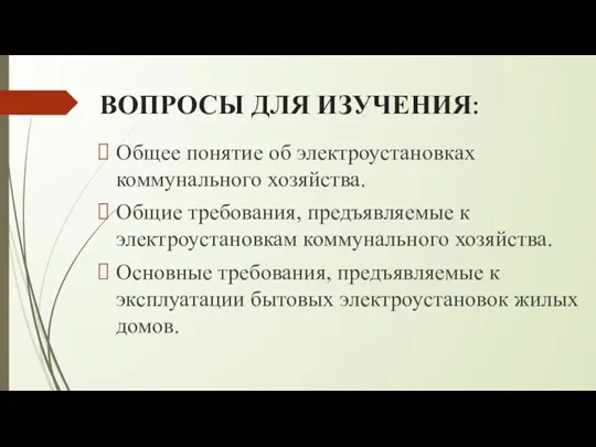 ВОПРОСЫ ДЛЯ ИЗУЧЕНИЯ: Общее понятие об электроустановках коммунального хозяйства. Общие требования, предъявляемые