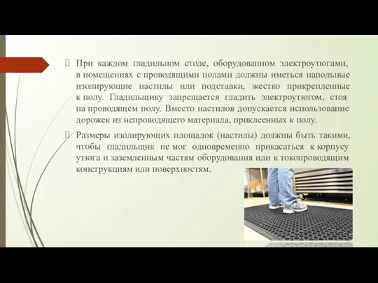 При каждом гладильном столе, оборудованном электроутюгами, в помещениях с проводящими полами должны