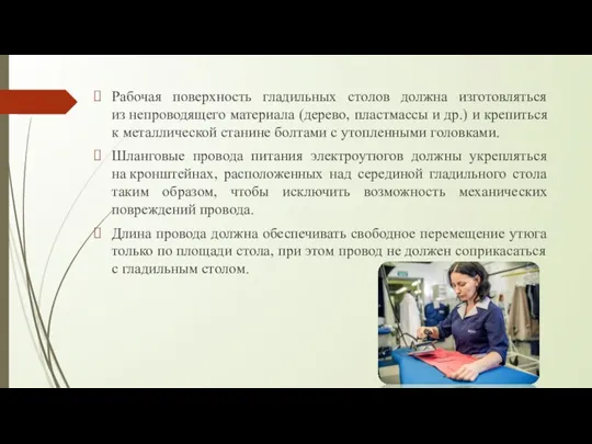 Рабочая поверхность гладильных столов должна изготовляться из непроводящего материала (дерево, пластмассы и