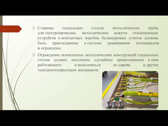 Станины гладильных столов, металлические трубы для электропроводки, металлические кожухи отключающих устройств и